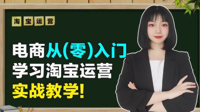 电商从(零)入门,学习淘宝运营实战教学!