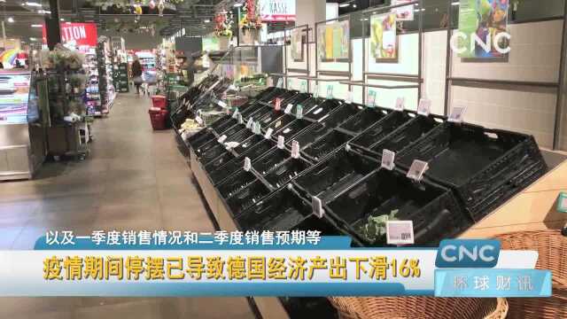 疫情期间停摆已导致德国经济产出下滑16%