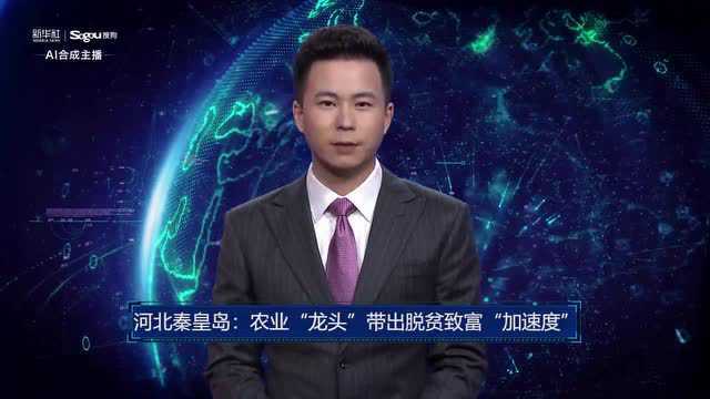 AI合成主播丨河北秦皇岛:农业“龙头”带出脱贫致富“加速度”