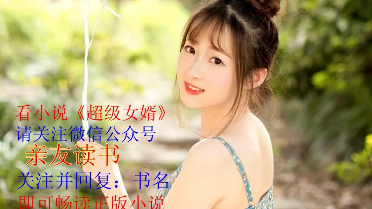 超级女婿韩三千大结局免费看