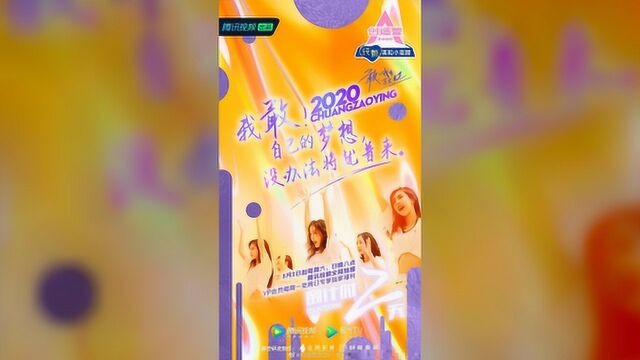 中国选秀发展史下的《创造营2020》