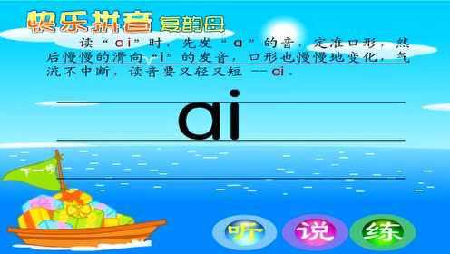 幼儿学前教育-学拼音《ai》