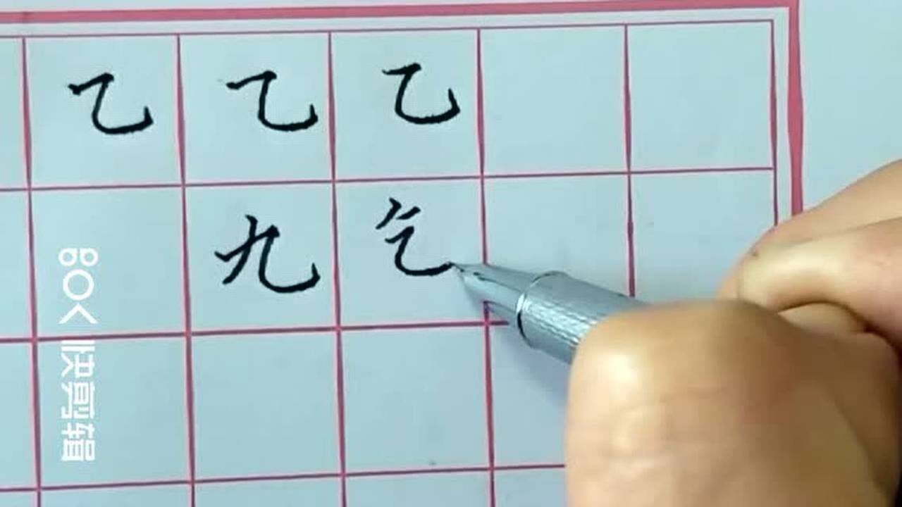 硬笔书法横折弯钩的写法