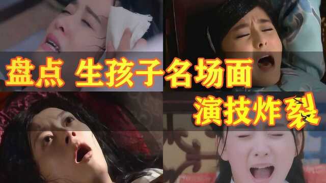 盘点:影视中明星生孩子名场面,最后孙俪的演技秒杀所有