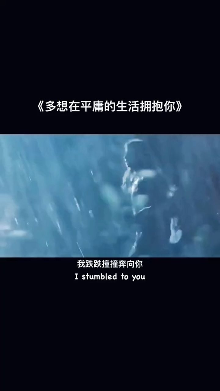 我跌跌撞撞奔向你,你也不能一个人离去._腾讯视频