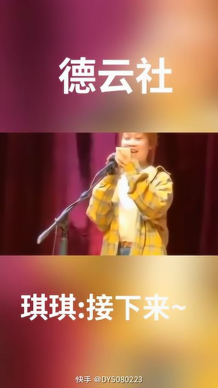 德云社主持人琪琪,最好的德云社,最好的德云姑娘