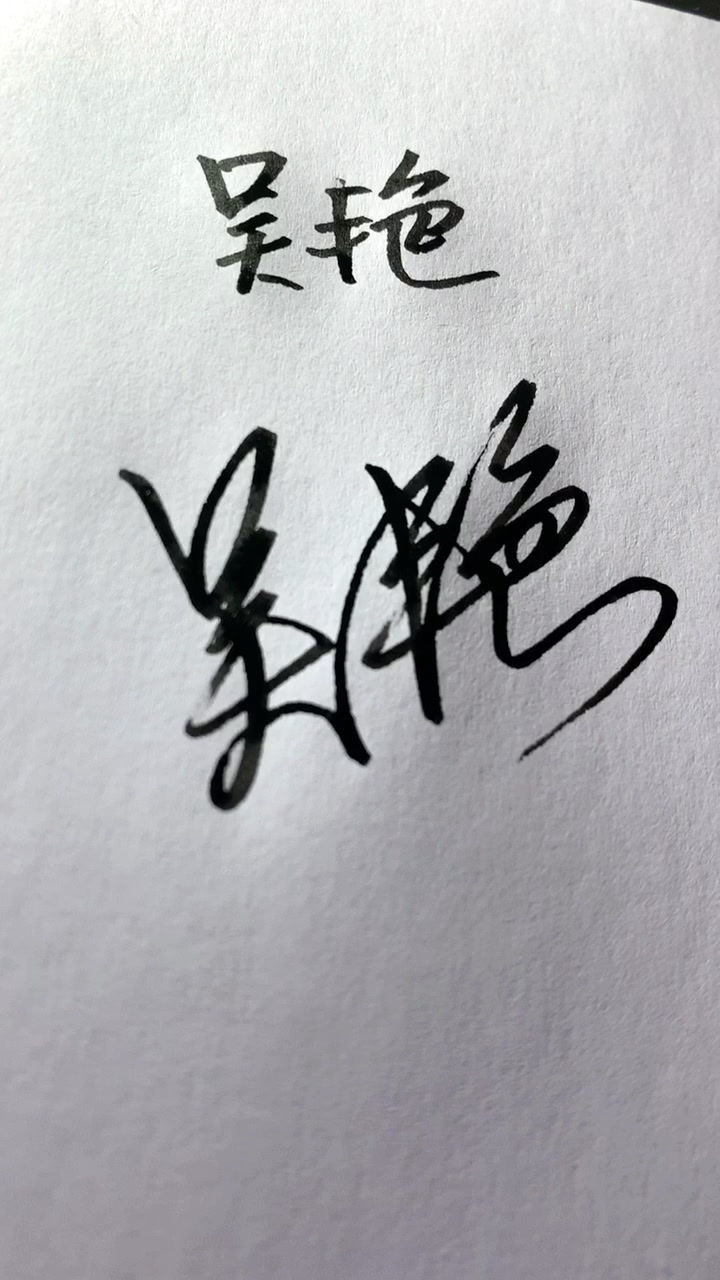 吴艳,你的签名设计好了,有重名的吗?