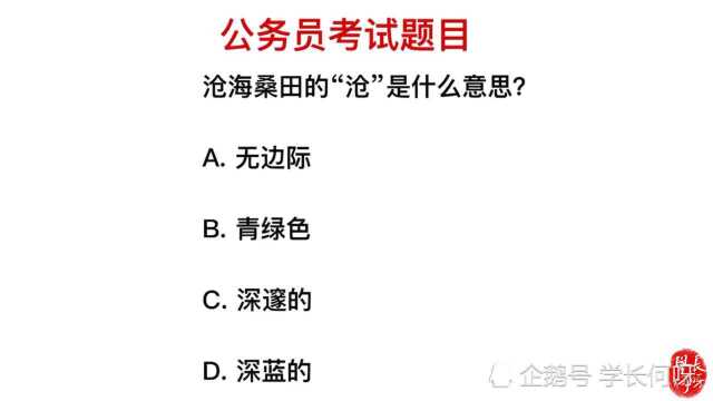 公务员考试:沧海桑田中,沧海指的是什么颜色?