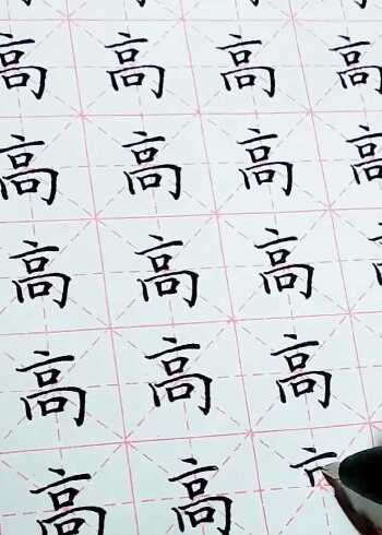 硬笔楷书常用字练习高