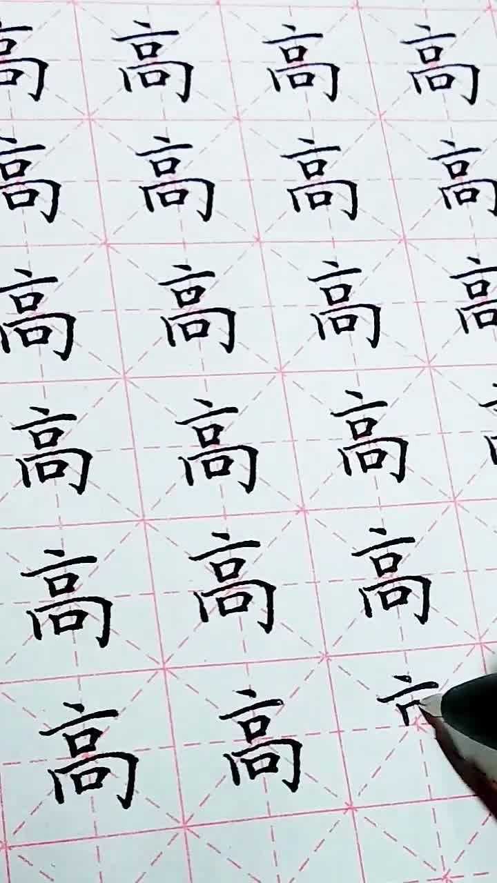 硬笔楷书常用字练习高