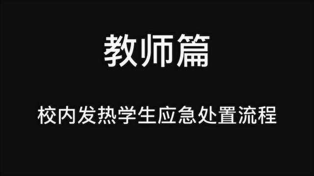 厦门市康乐小学防疫复学守则教师篇——校内发热学生应急处置流程