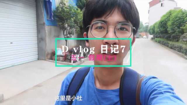 [D vlog]五一日记