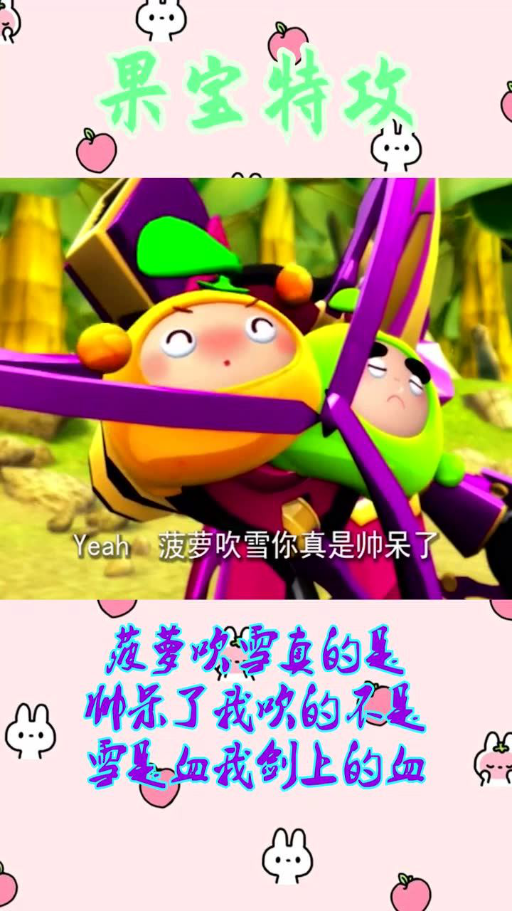 果宝特攻:菠萝吹雪真的是帅呆了!我吹的不是雪,是血,我剑上的血!