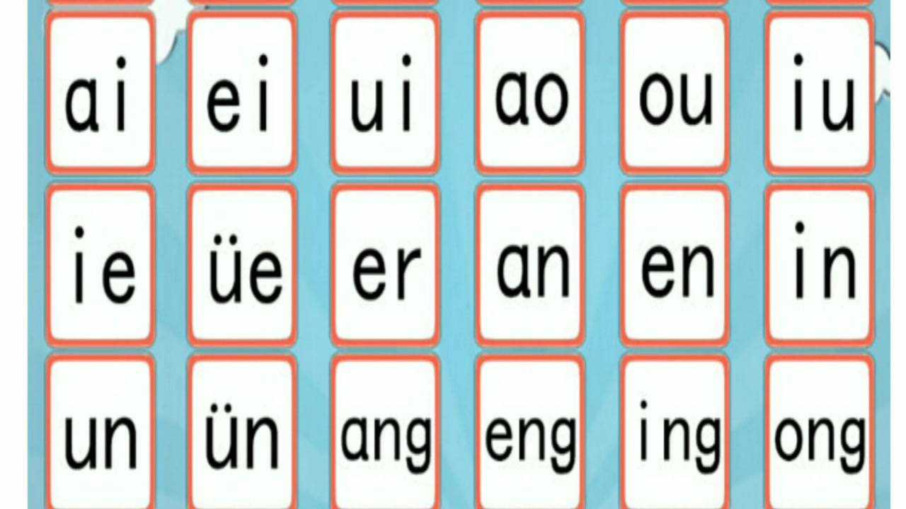 复韵母1_腾讯视频