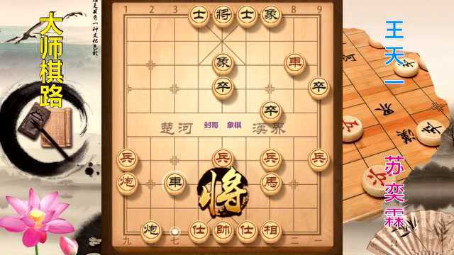 大师棋路9,苏奕霖36回合先负王天一,棋聚五洲网络赛