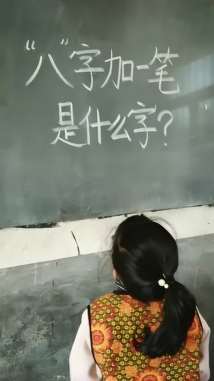 猜字八个字图片