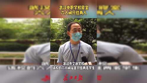 武汉中职学校寝室：六人间只住两人，空调已消杀试用