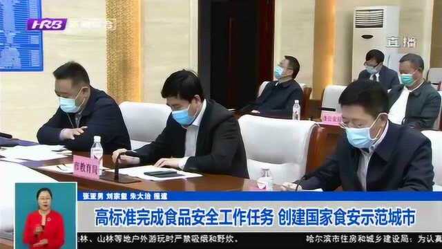 哈尔滨:高标准完成食品安全工作任务 创建国家食品安全示范城市