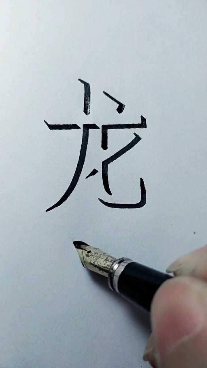 很多人想看繁体字的龙我先练两天会写就写