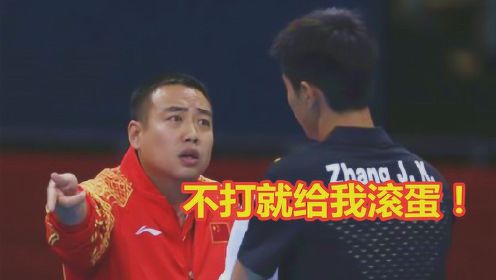 世界冠军比赛“撒泼”毁国乒形象，刘国梁怒了：不打就滚蛋！