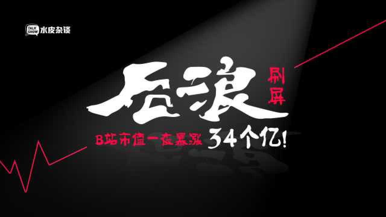 《后浪》是什么?它是一条价值34亿的广告!_高清1080P在线观看平台_腾讯视频