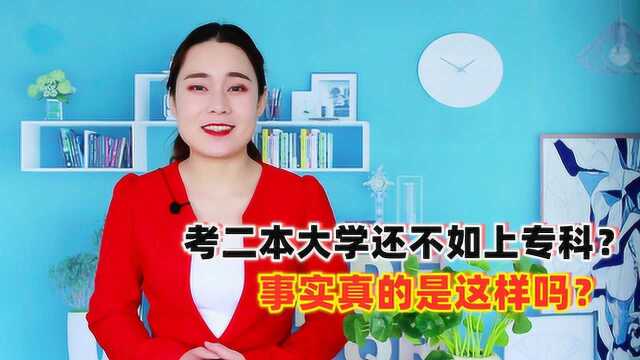 考二本大学还不如上专科?事实真的是这样吗?听听学姐的肺腑之言