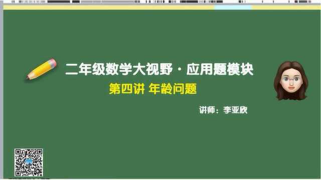 二年级应用题模块41年龄问题:年龄轴