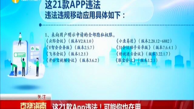 这21款App违法!可能你也在用