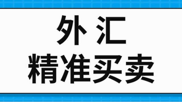 外汇精准买卖分析 外汇交易技术分析测算