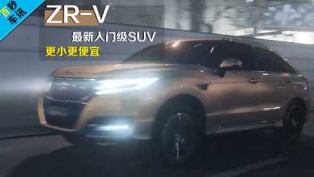 【百秒车讯】本田注册ZRV商标 新车或成为最新入门级SUV