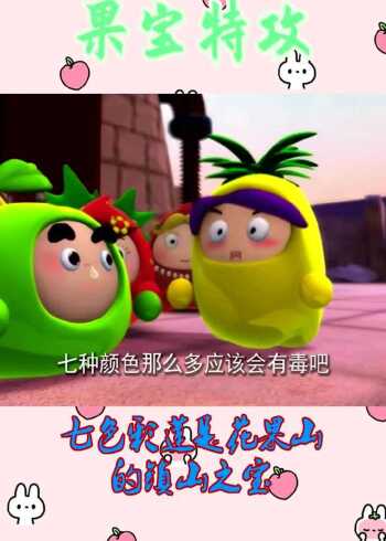 果宝特攻:七色彩莲是花果山的镇山之宝!