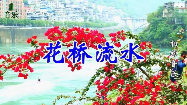 一首情歌《花桥流水》爱情歌曲,醉人醉心,听得心儿醉!