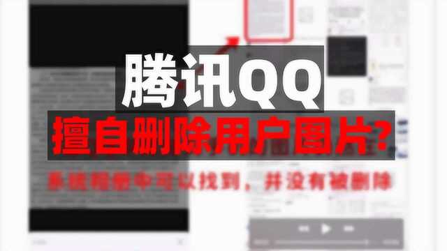 QQ擅自删除文件,被华为发现,真相到底是什么?