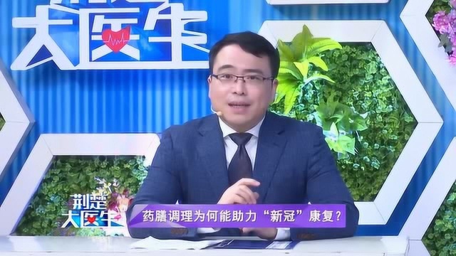 药膳调理为何能助力新冠康复?新冠治愈者的药膳调理有哪些重点?