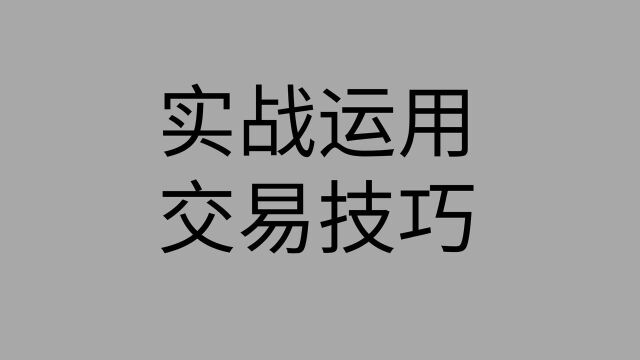 如何建立自己的交易思维框架