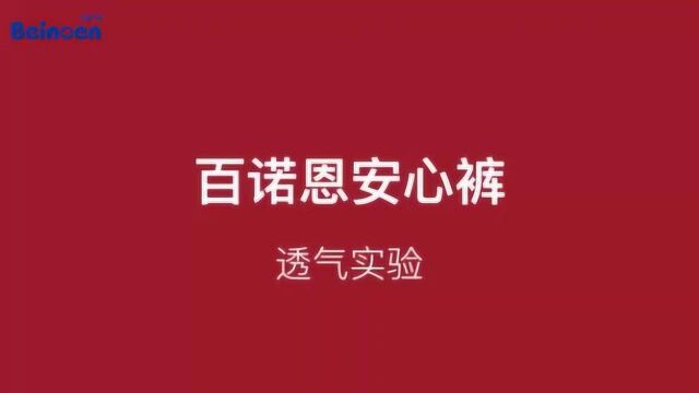 百诺恩安心裤透气实验——by百诺恩股东悠妈