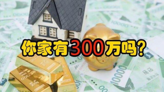 央行调查:城镇居民户均资产超300万!你家真的这么有钱吗?