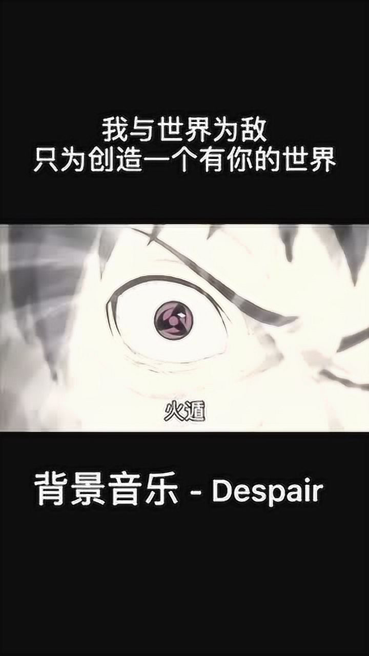 敢跟世界为敌敢跟五影宣战却不敢跟喜欢的人表白火影忍者宇智波带土