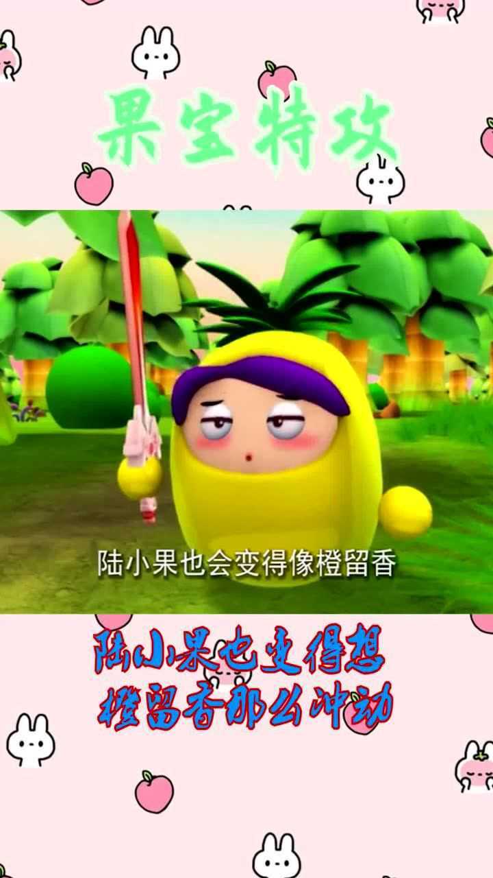 果宝特攻陆小果也变得想橙留香那么冲动