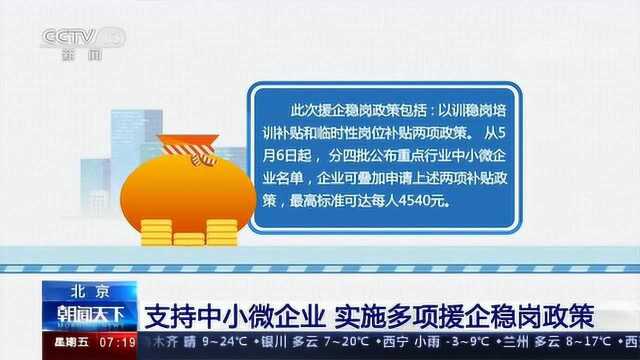 最高标准每人可达4540元 北京发放“援企稳岗补贴”