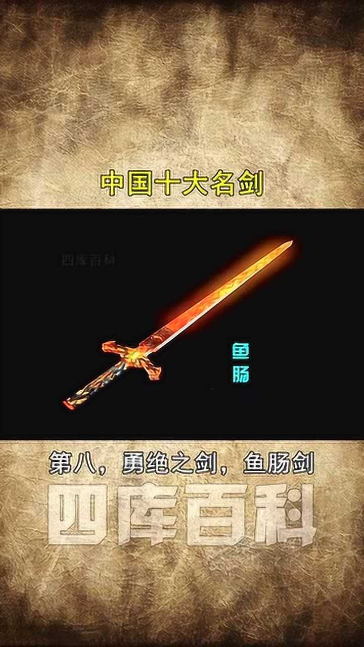 中国古代的十大名剑_高清1080P在线观看平台_腾讯视频