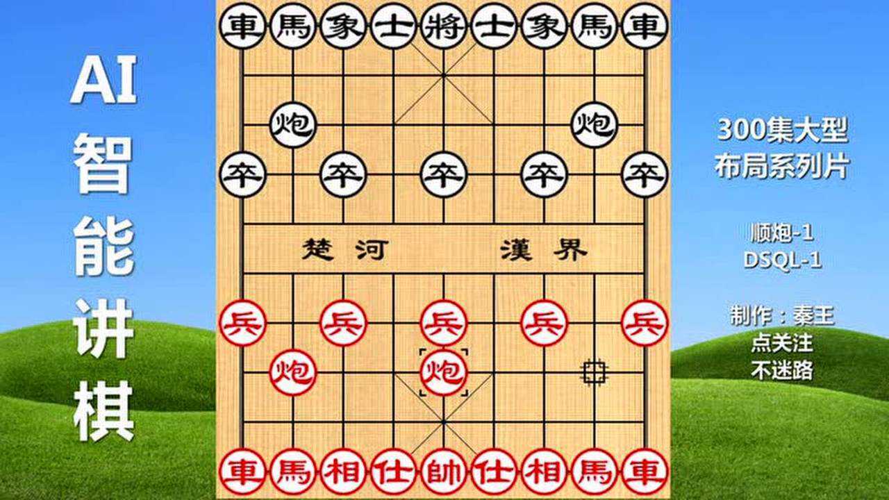 ai智能讲解中国象棋开局顺炮第1期适情雅趣详解