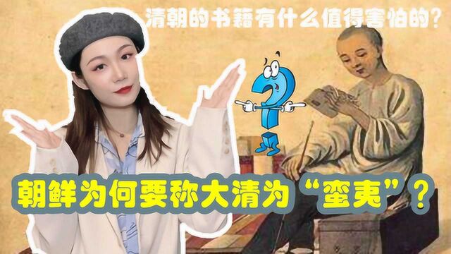 朝鲜想以“文明”在世界上谋一席位,却为何要称大清为“蛮夷”?