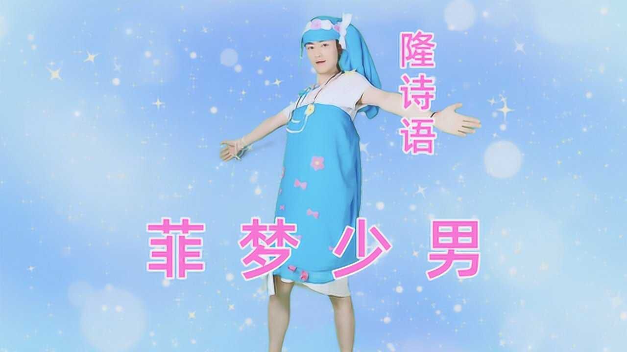 菲梦少女真人版:宋诗语星花奇迹换装_腾讯视频