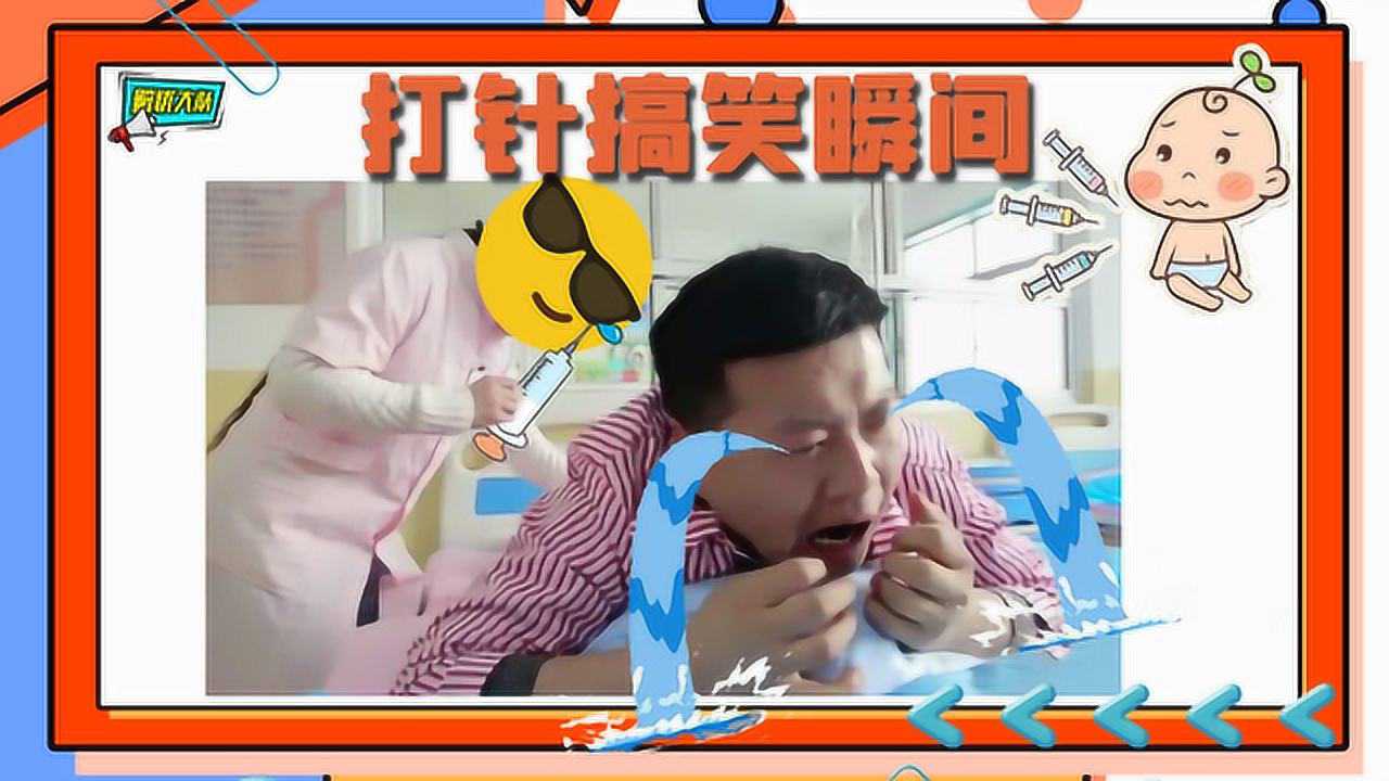 打针时的那些搞笑瞬间,个个都是戏精,秒变表情包_高清1080p在线观看