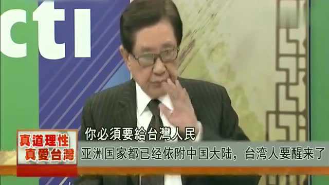 台湾名嘴:亚洲国家都已经依附中国大陆,台湾人要醒来了,统一!