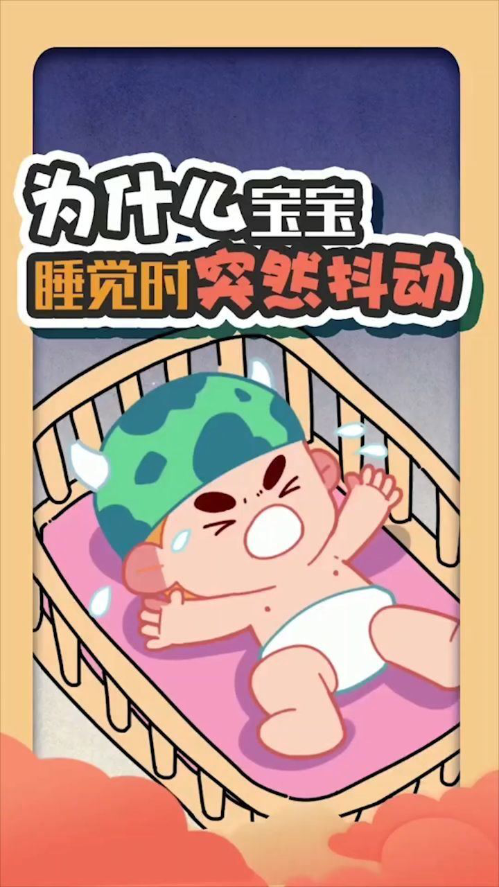 "惊跳反射"不是病哦!