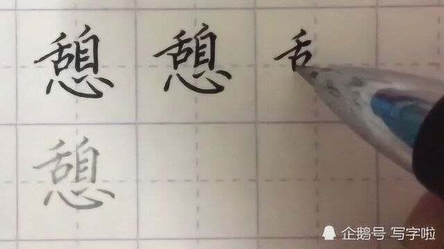 硬笔书法:每日一字――“憩”