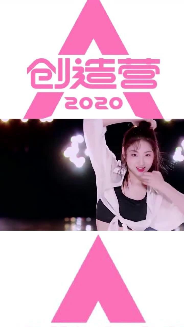 创造营2020敖心仪精彩表演