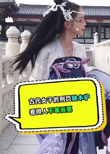 古代女子的刑罚骑木驴看得人不寒而栗